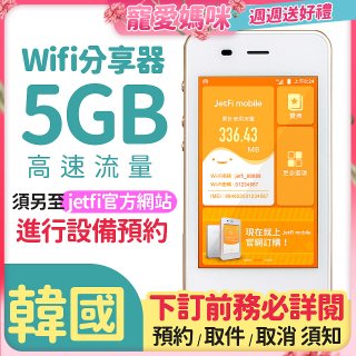 jetfi 韓國Wifi分享器 5GB高速流量