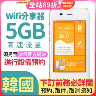 jetfi 韓國Wifi分享器 5GB高速流量