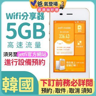 jetfi 韓國Wifi分享器 5GB高速流量