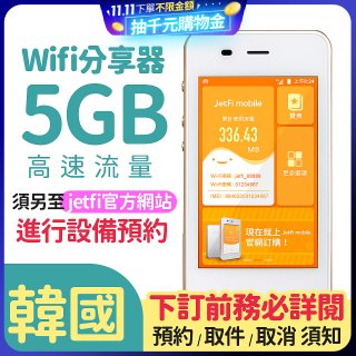 jetfi 韓國Wifi分享器 5GB高速流量