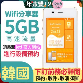 jetfi 韓國Wifi分享器 5GB高速流量