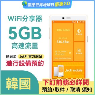 jetfi 韓國Wifi分享器 5GB高速流量