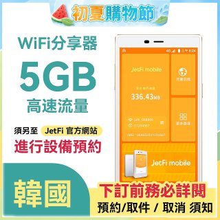 jetfi 韓國Wifi分享器 5GB高速流量