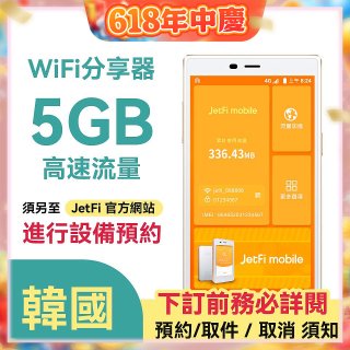 jetfi 韓國Wifi分享器 5GB高速流量