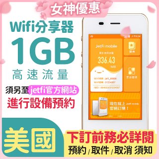 jetfi 美國Wifi分享器 1GB高速流量