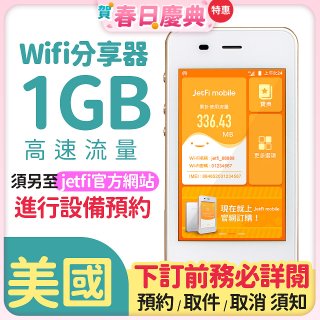 jetfi 美國Wifi分享器 1GB高速流量
