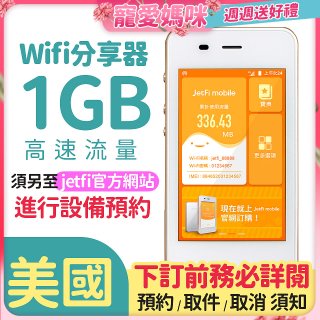 jetfi 美國Wifi分享器 1GB高速流量