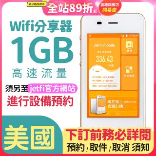 jetfi 美國Wifi分享器 1GB高速流量