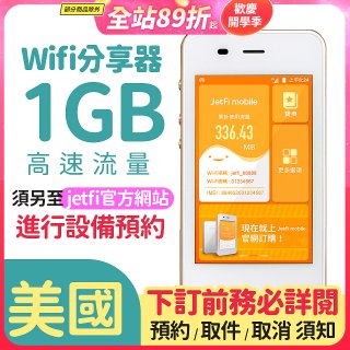 jetfi 美國Wifi分享器 1GB高速流量