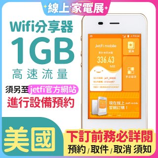 jetfi 美國Wifi分享器 1GB高速流量