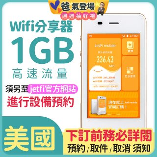 jetfi 美國Wifi分享器 1GB高速流量