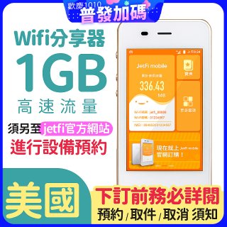 jetfi 美國Wifi分享器 1GB高速流量