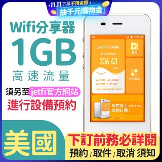 jetfi 美國Wifi分享器 1GB高速流量