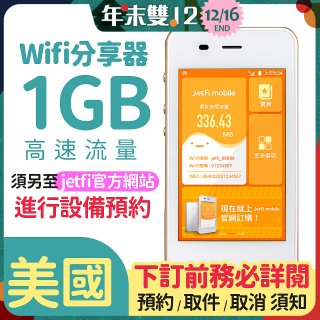jetfi 美國Wifi分享器 1GB高速流量