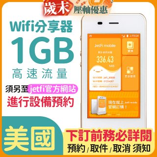 jetfi 美國Wifi分享器 1GB高速流量