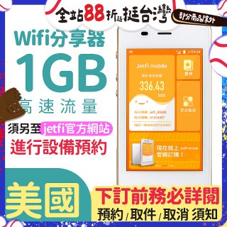 jetfi 美國Wifi分享器 1GB高速流量