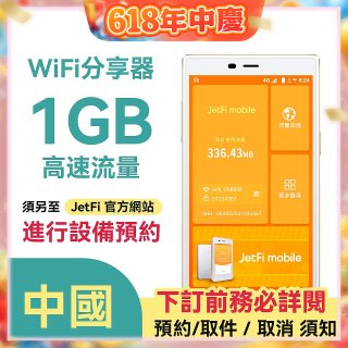 jetfi 美國Wifi分享器 1GB高速流量