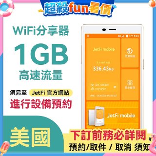 jetfi 美國Wifi分享器 1GB高速流量