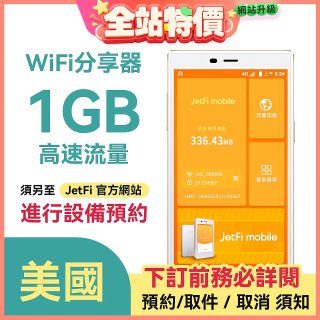 jetfi 美國Wifi分享器 1GB高速流量