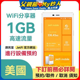 jetfi 美國Wifi分享器 1GB高速流量