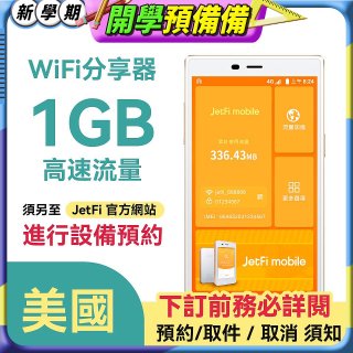 jetfi 美國Wifi分享器 1GB高速流量