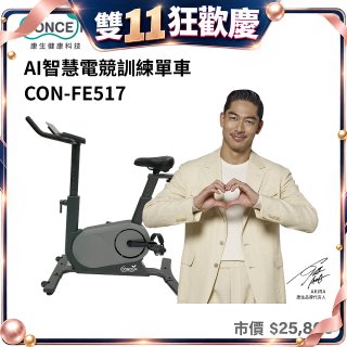 【Concern康生】AI智慧電競訓練單車CON-FE517