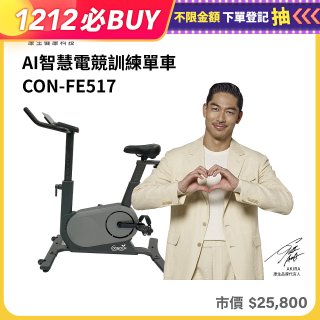 【Concern康生】AI智慧電競訓練單車CON-FE517