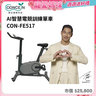 【Concern康生】AI智慧電競訓練單車CON-FE517