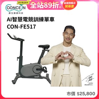 【Concern康生】AI智慧電競訓練單車CON-FE517