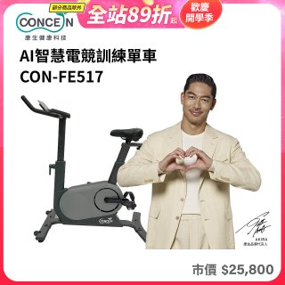 【Concern康生】AI智慧電競訓練單車CON-FE517