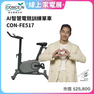 【Concern康生】AI智慧電競訓練單車CON-FE517