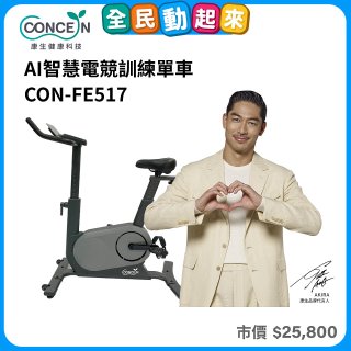 【Concern康生】AI智慧電競訓練單車CON-FE517