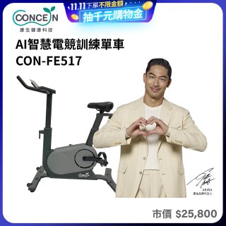 【Concern康生】AI智慧電競訓練單車CON-FE517