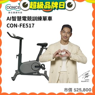 【Concern康生】AI智慧電競訓練單車CON-FE517