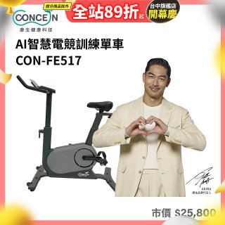 【Concern康生】AI智慧電競訓練單車CON-FE517