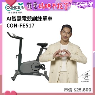 【Concern康生】AI智慧電競訓練單車CON-FE517