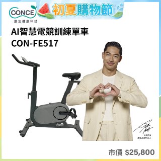 【Concern康生】AI智慧電競訓練單車CON-FE517