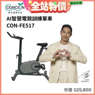 【Concern康生】AI智慧電競訓練單車CON-FE517