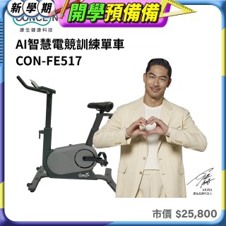 【Concern康生】AI智慧電競訓練單車CON-FE517
