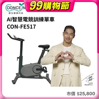 【Concern康生】AI智慧電競訓練單車CON-FE517