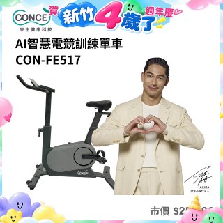 【Concern康生】AI智慧電競訓練單車CON-FE517
