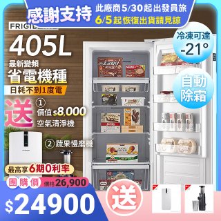 【美國富及第】405L 變頻立式無霜冷凍櫃 FRT-U4056MZI