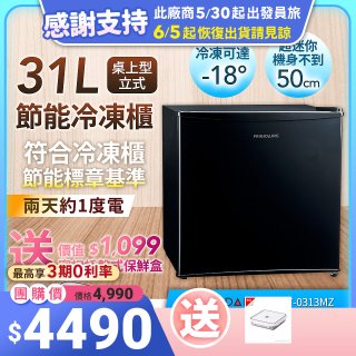 【美國富及第】31L 桌上型立式節能冷凍櫃 FRT-0313MZ