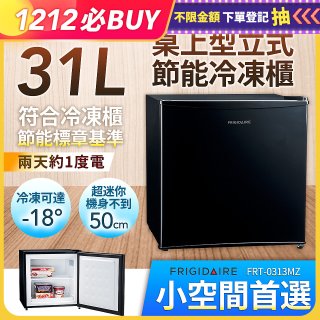 【美國富及第】31L 桌上型立式節能冷凍櫃 FRT-0313MZ