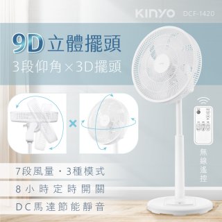 【KINYO】3D遙控二合一循環立扇 (DCF-1420)