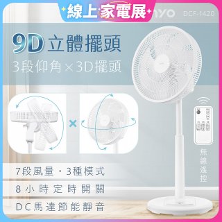 【KINYO】3D遙控二合一循環立扇 (DCF-1420)