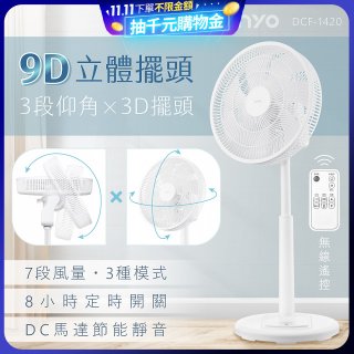 【KINYO】3D遙控二合一循環立扇 (DCF-1420)
