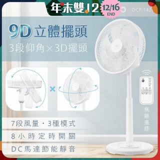 【KINYO】3D遙控二合一循環立扇 (DCF-1420)