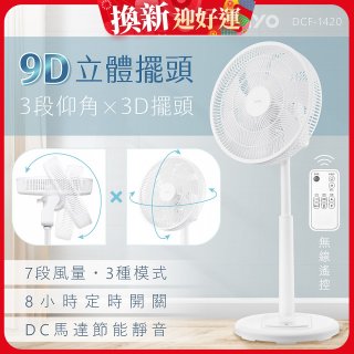 【KINYO】3D遙控二合一循環立扇 (DCF-1420)
