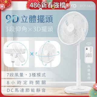 【KINYO】3D遙控二合一循環立扇 (DCF-1420)